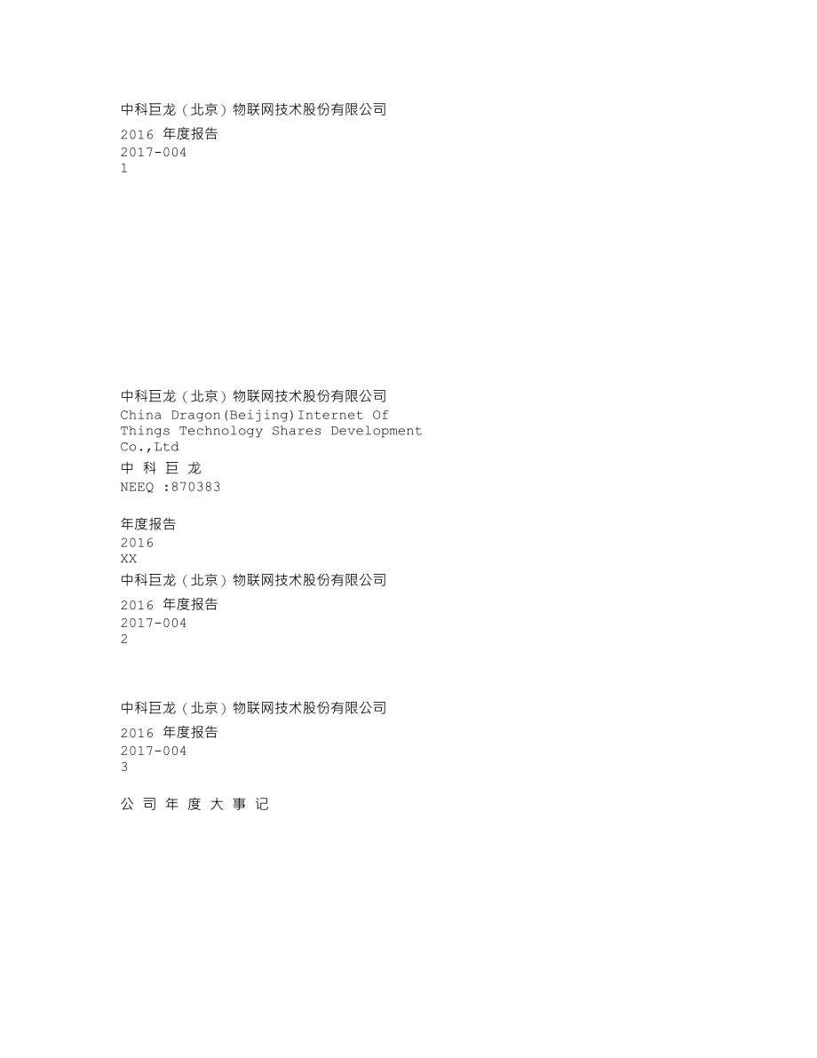 870383_2016_中科巨龙_2016年年度报告_2017-04-09.txt_第1页