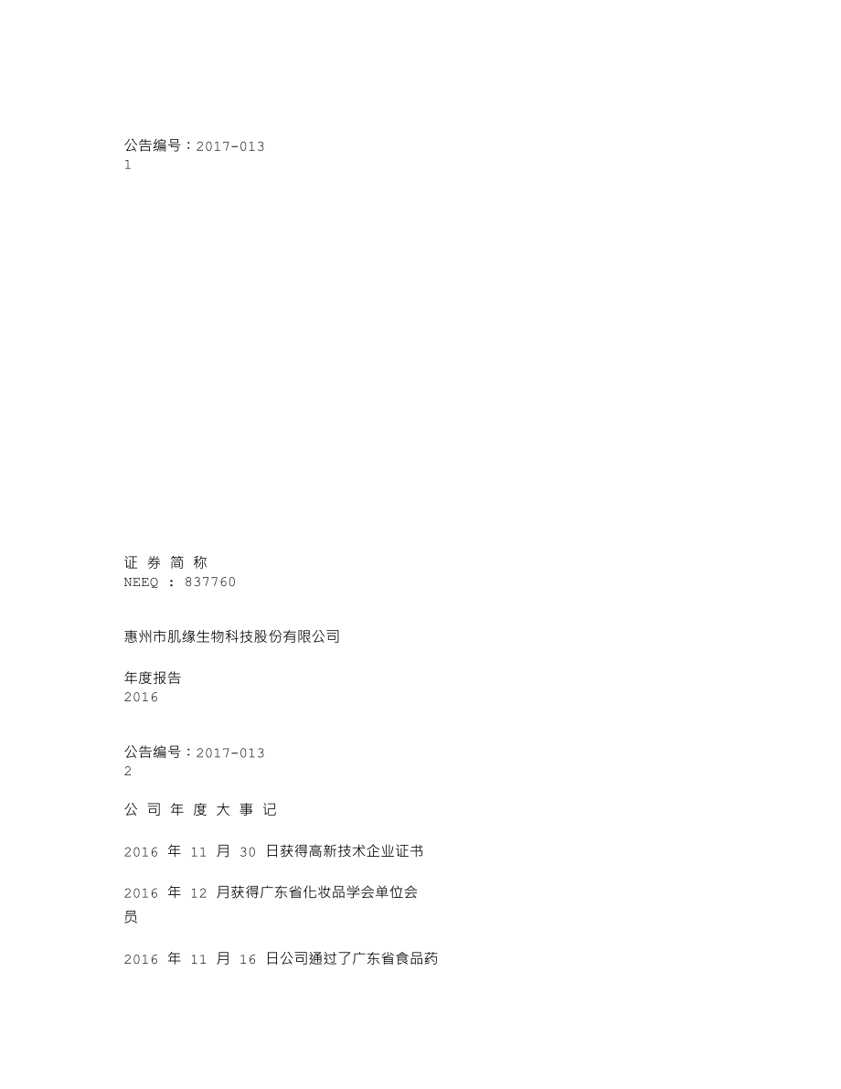 837760_2016_肌缘生物_2016年年度报告_2017-04-11.txt_第1页