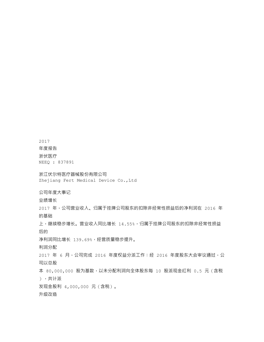 837891_2017_浙伏医疗_2017年年度报告_2020-09-29.txt_第1页