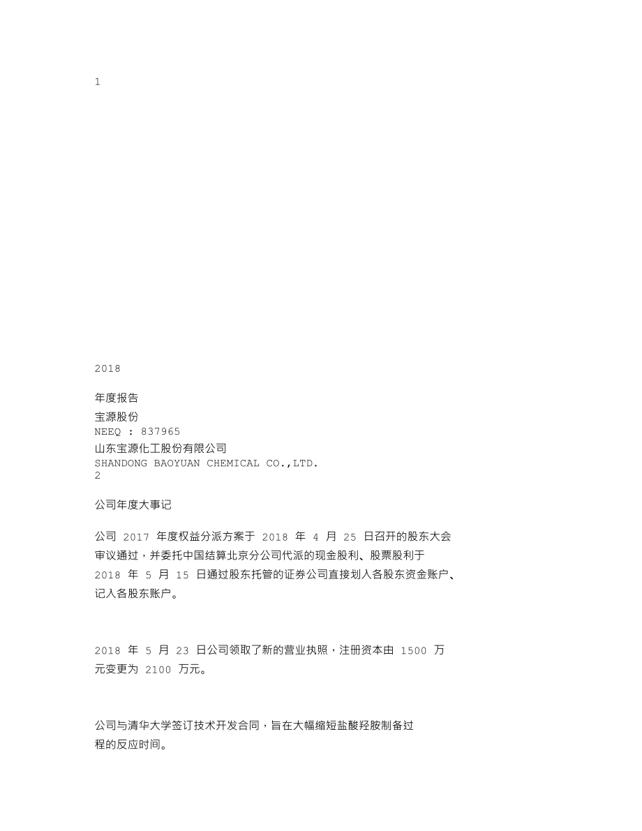 837965_2018_宝源股份_2018年年度报告_2019-03-27.txt_第1页