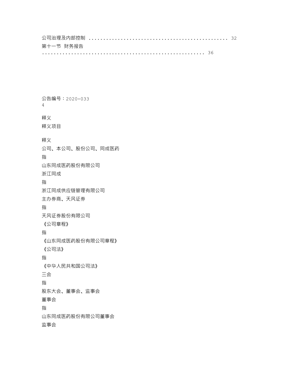 837062_2018_同成医药_2018年年度报告_2020-04-26.txt_第3页