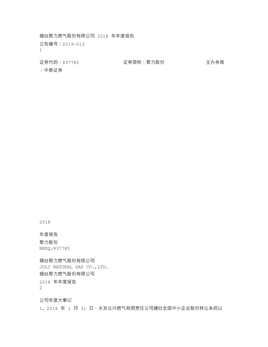 837785_2018_聚力股份_2018年年度报告_2019-04-21.txt_第1页