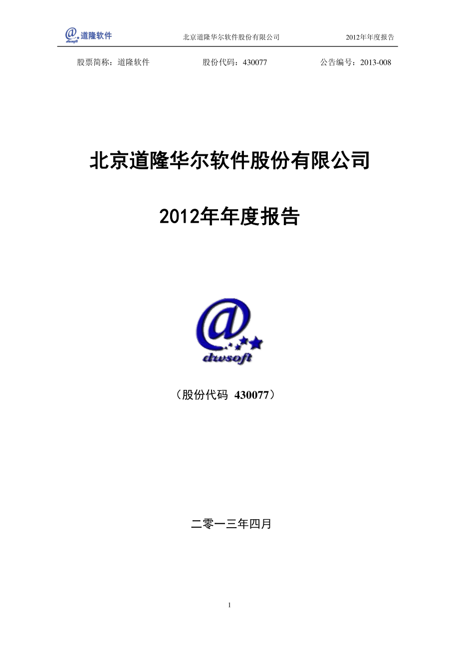 430077_2012_道隆软件_2012年年度报告_2013-04-25.pdf_第1页