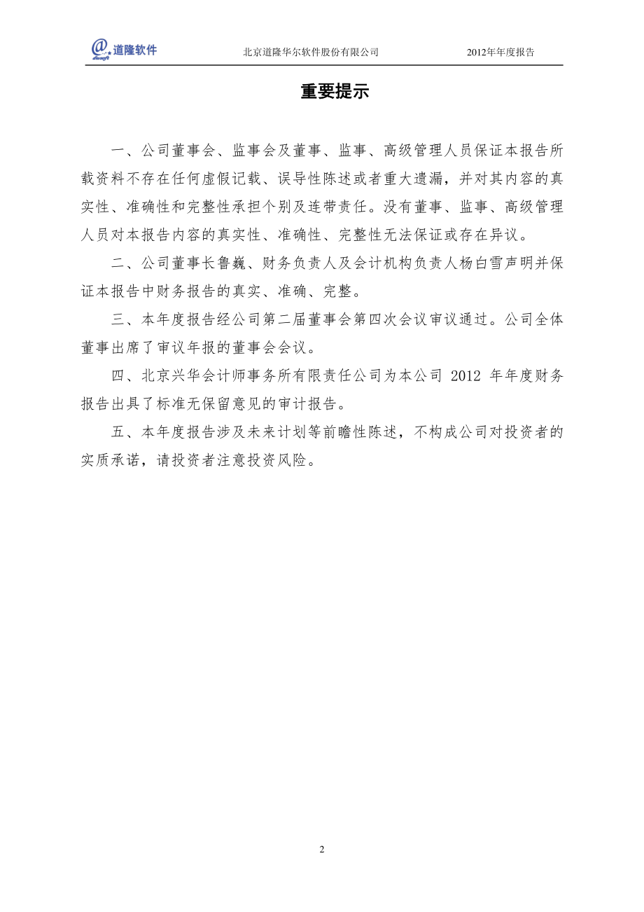 430077_2012_道隆软件_2012年年度报告_2013-04-25.pdf_第2页