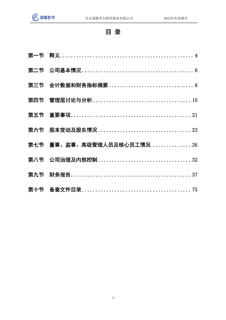 430077_2012_道隆软件_2012年年度报告_2013-04-25.pdf_第3页