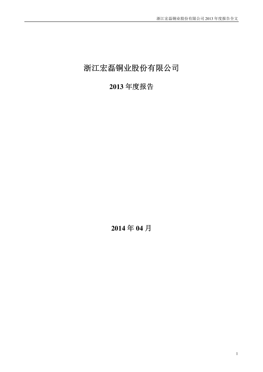 002647_2013_宏磊股份_2013年年度报告_2014-04-29.pdf_第1页