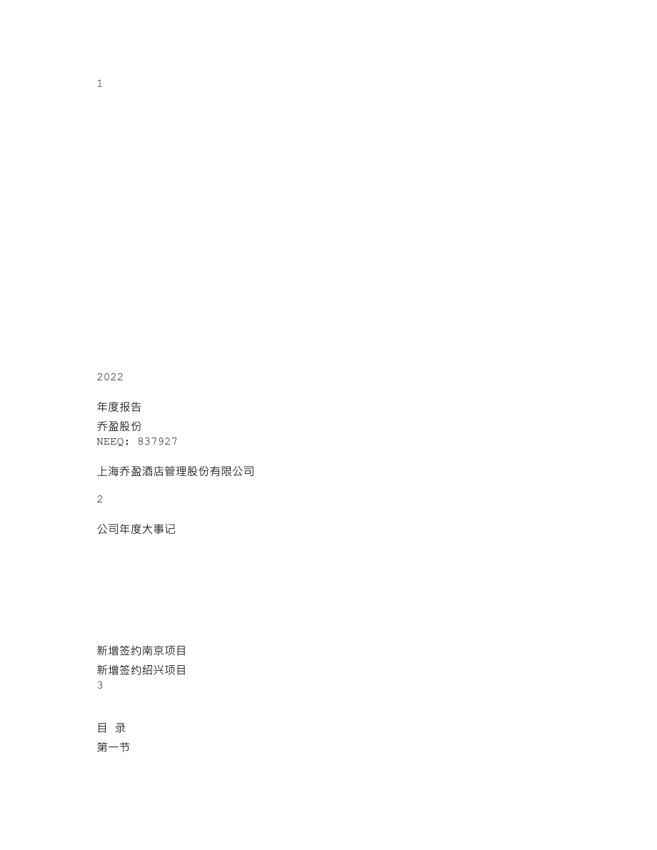 837927_2022_乔盈股份_2022年年度报告_2023-04-23.txt_第1页