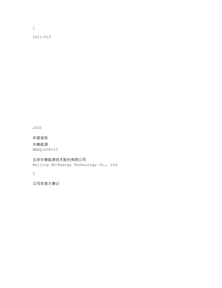 838153_2020_华誉能源_2020年年度报告_2021-04-14.txt_第1页