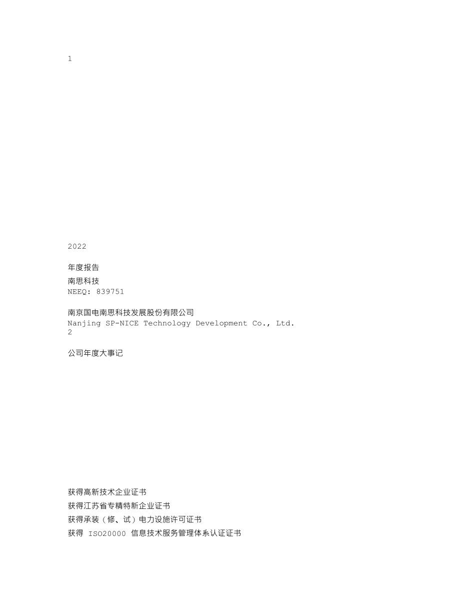 839751_2022_南思科技_2022年年度报告_2023-03-28.txt_第1页