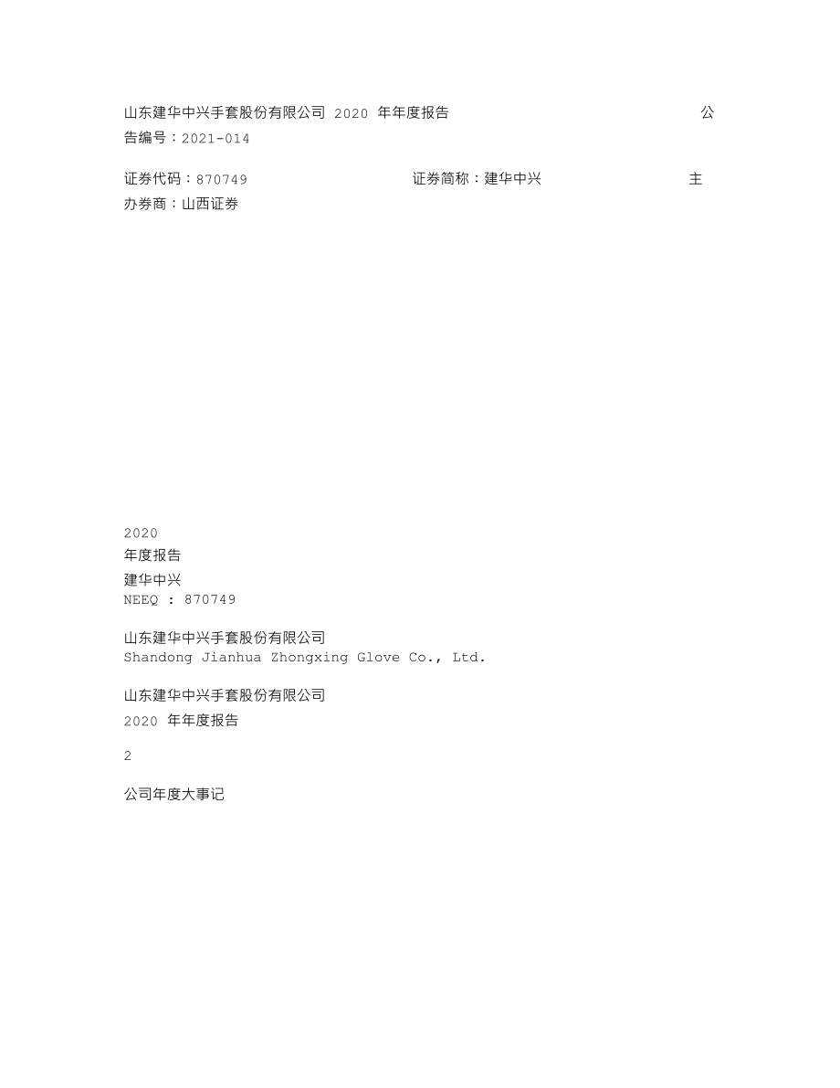 870749_2020_建华中兴_2020年年度报告_2021-04-07.txt_第1页