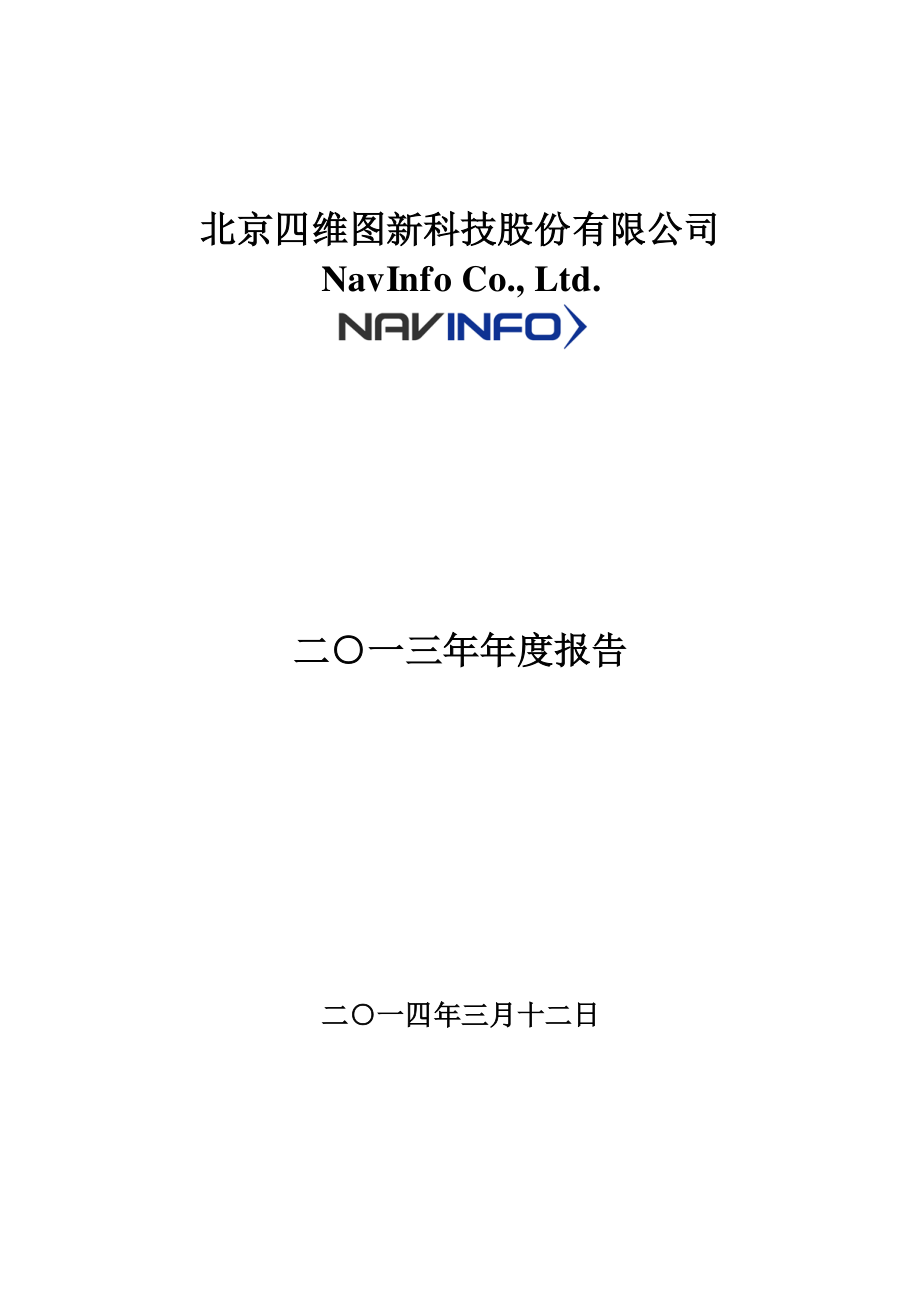 002405_2013_四维图新_2013年年度报告_2014-03-12.pdf_第1页