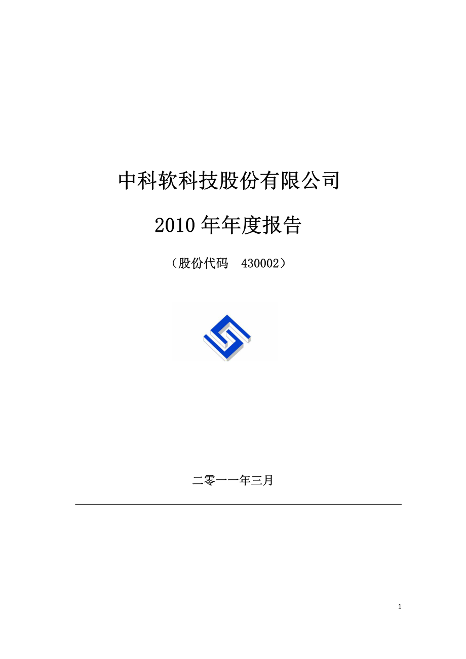 430002_2010_中科软_2010年年度报告_2011-03-23.pdf_第1页