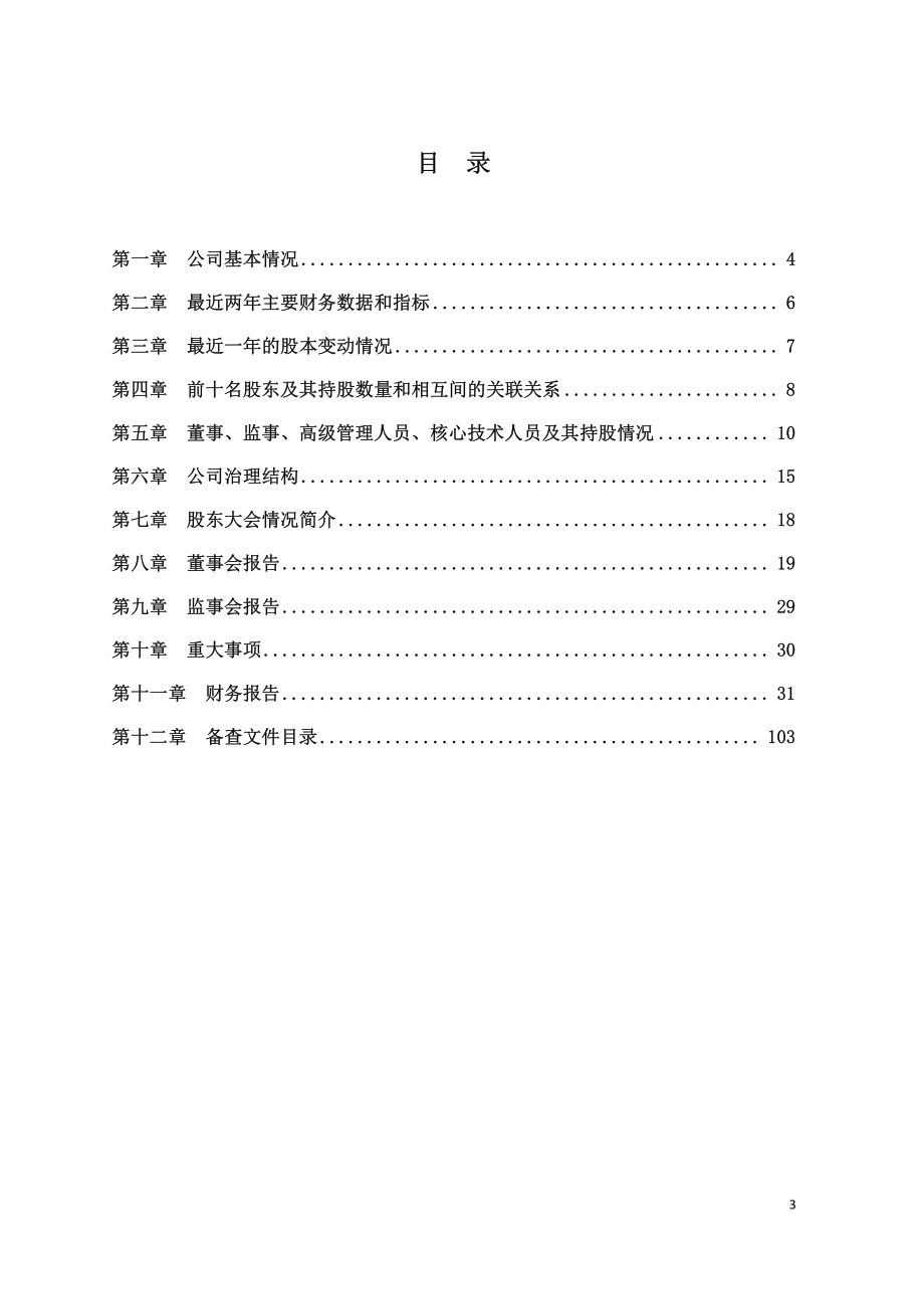 430002_2010_中科软_2010年年度报告_2011-03-23.pdf_第3页