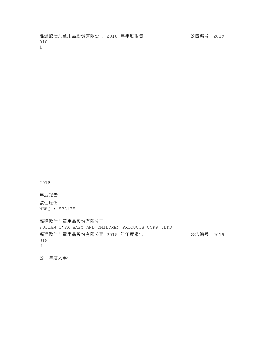 838135_2018_欧仕股份_2018年年度报告_2019-04-24.txt_第1页