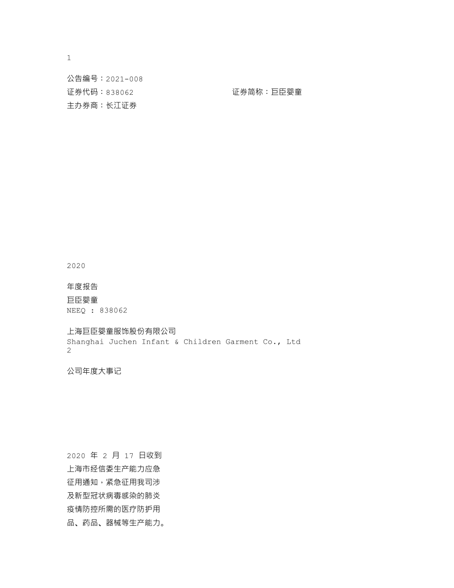 838062_2020_巨臣婴童_2020年年度报告_2021-04-27.txt_第1页