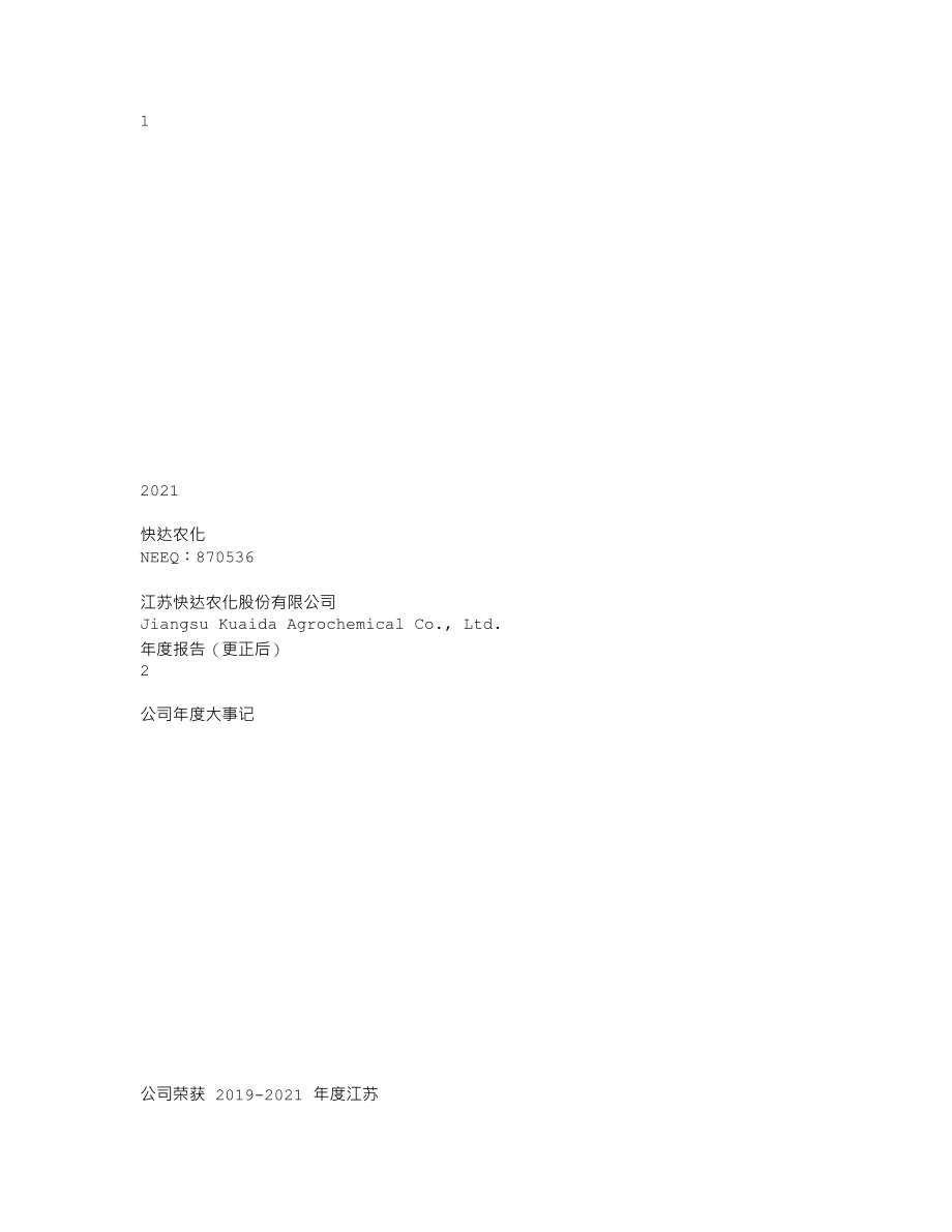 870536_2021_快达农化_2021年年度报告_2023-02-21.txt_第1页