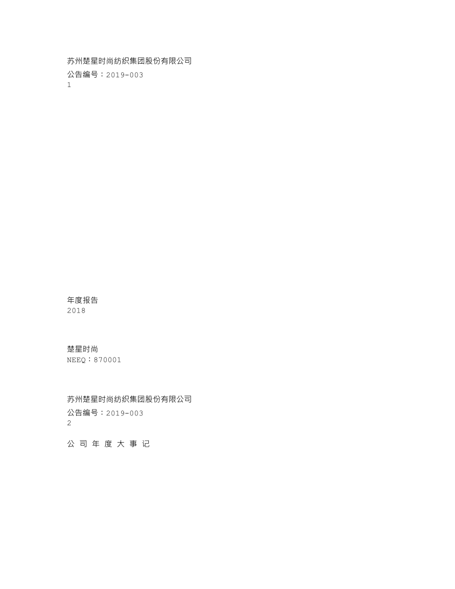 870001_2018_楚星时尚_2018年年度报告_2019-04-25.txt_第1页