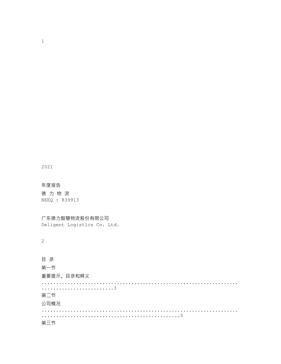 839913_2021_德力物流_2021年年度报告_2022-05-30.txt_第1页