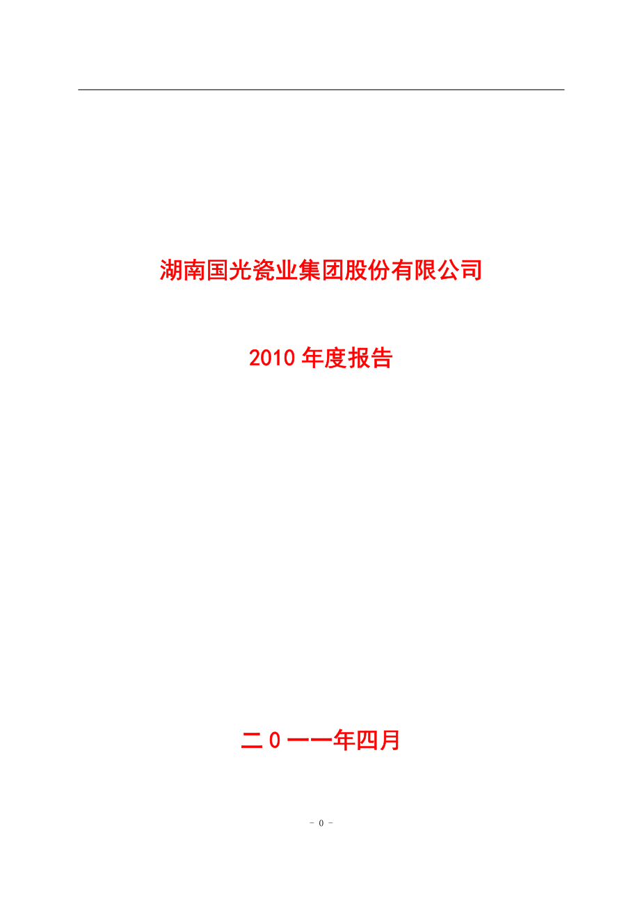 400055_2010_国瓷3_2010年年度报告_2011-04-28.pdf_第1页