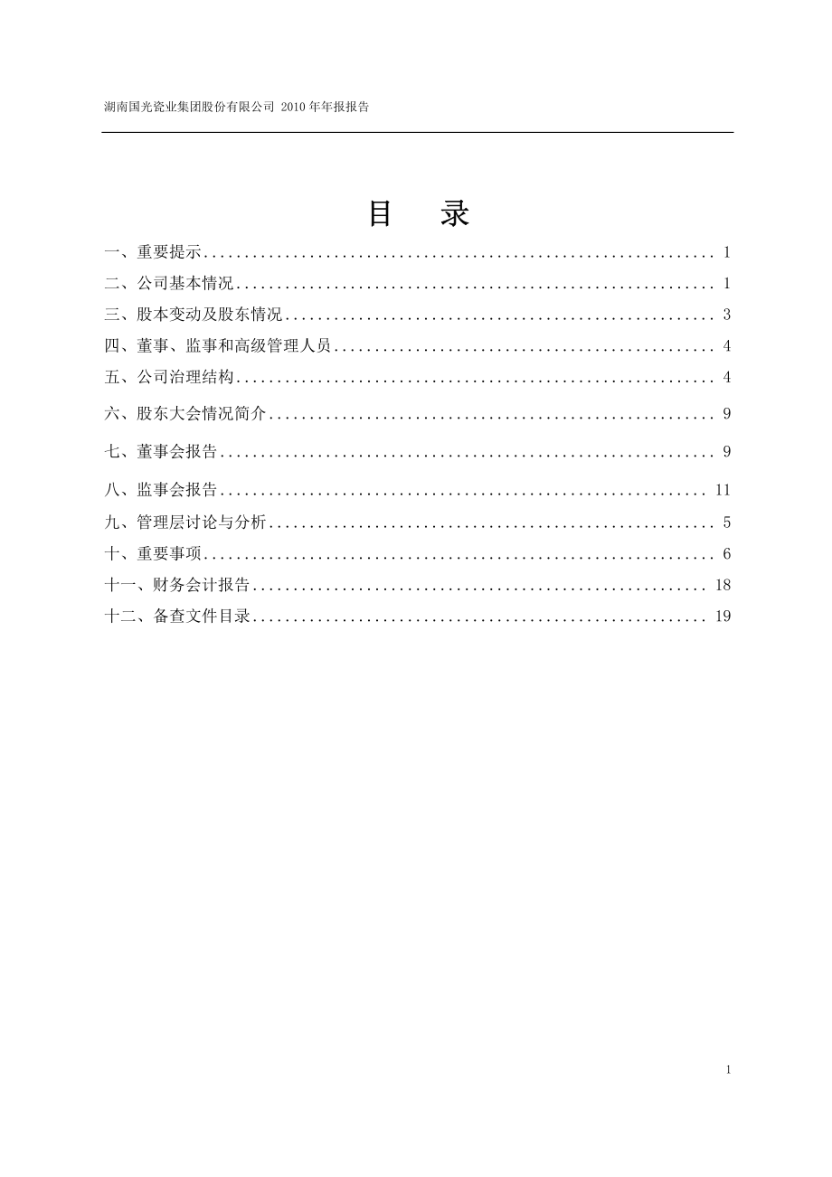 400055_2010_国瓷3_2010年年度报告_2011-04-28.pdf_第2页