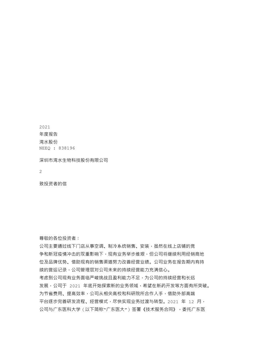 838196_2021_湾水股份_2021年年度报告_2022-04-14.txt_第1页