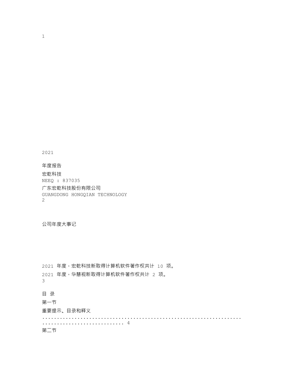 837035_2021_宏乾科技_2021年年度报告_2022-08-17.txt_第1页