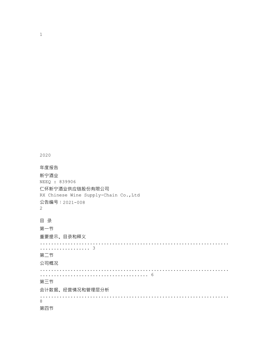 839906_2020_新宁酒业_2020年年度报告_2021-04-19.txt_第1页