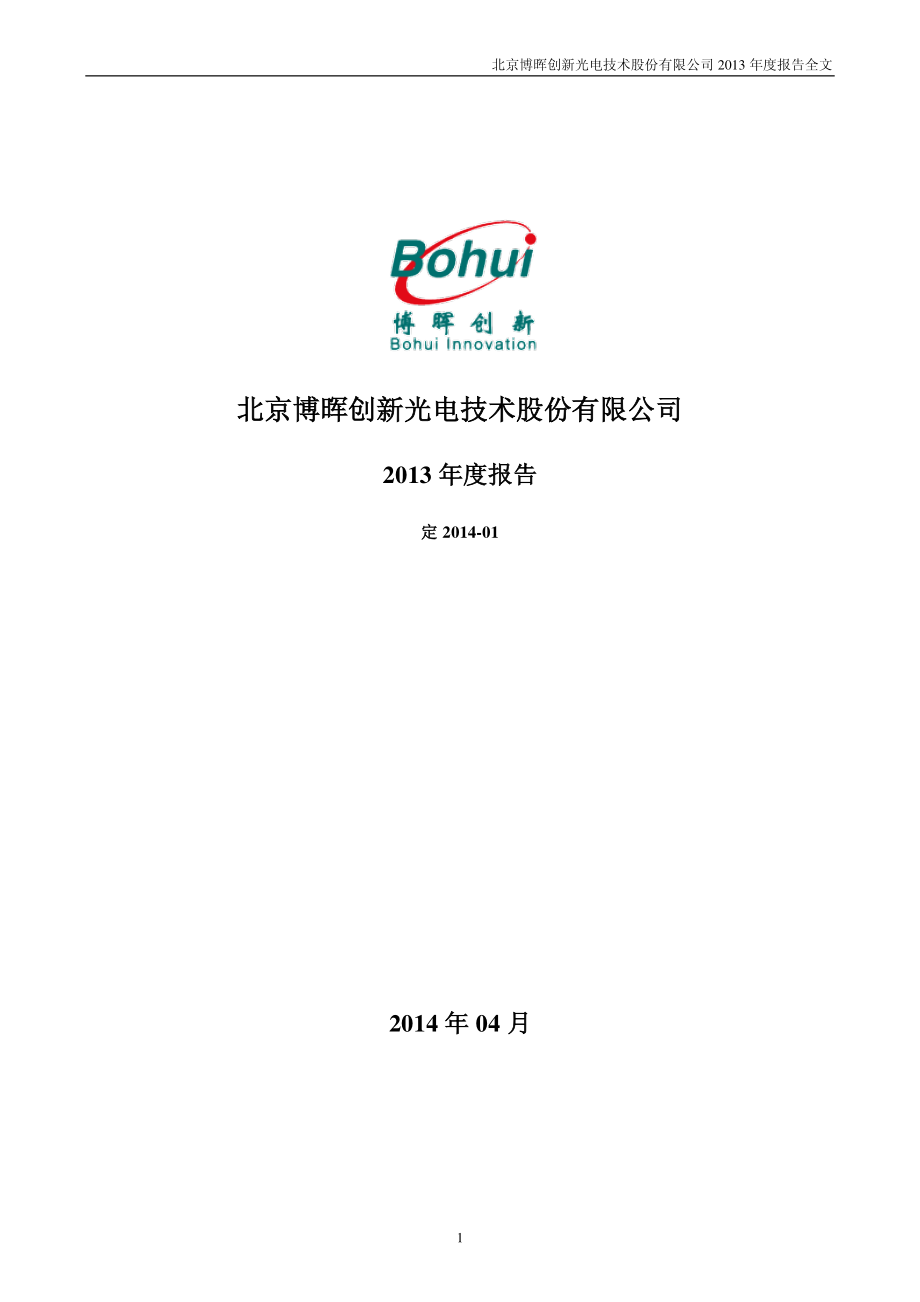 300318_2013_博晖创新_2013年年度报告_2014-04-21.pdf_第1页