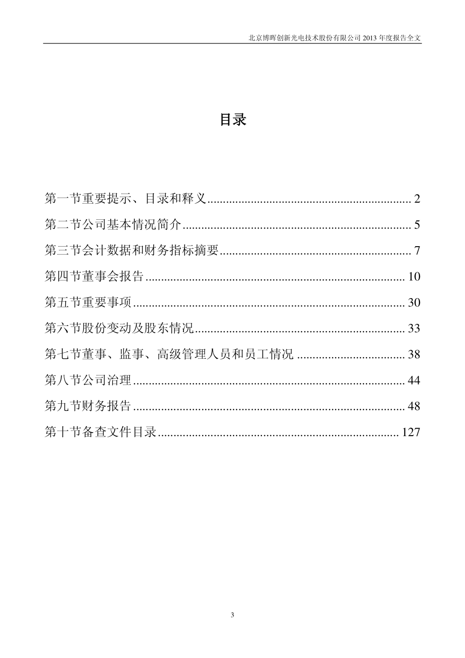 300318_2013_博晖创新_2013年年度报告_2014-04-21.pdf_第3页