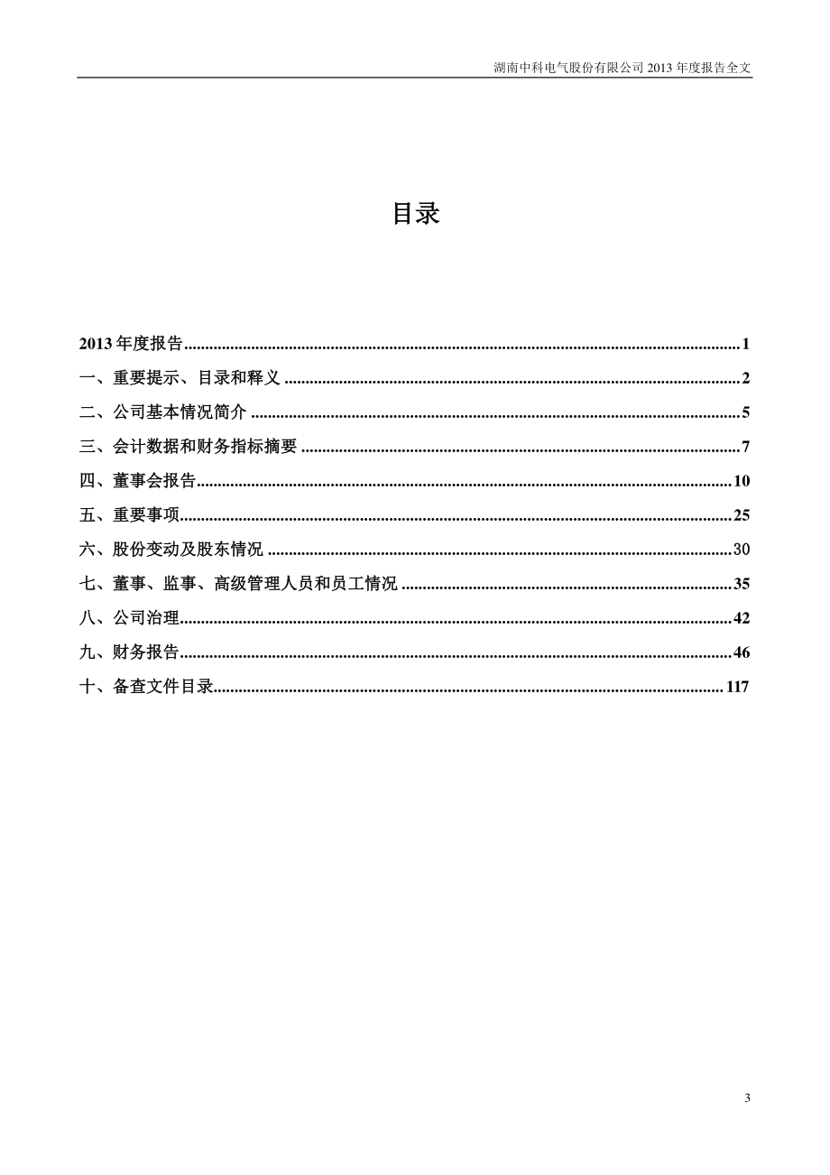 300035_2013_中科电气_2013年年度报告_2014-03-12.pdf_第3页