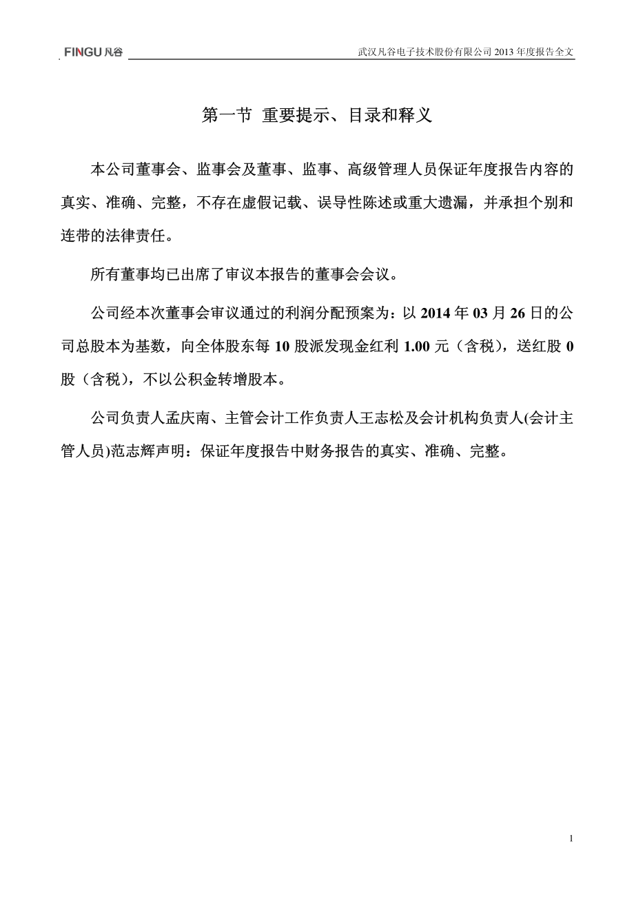 002194_2013_武汉凡谷_2013年年度报告_2014-03-27.pdf_第2页