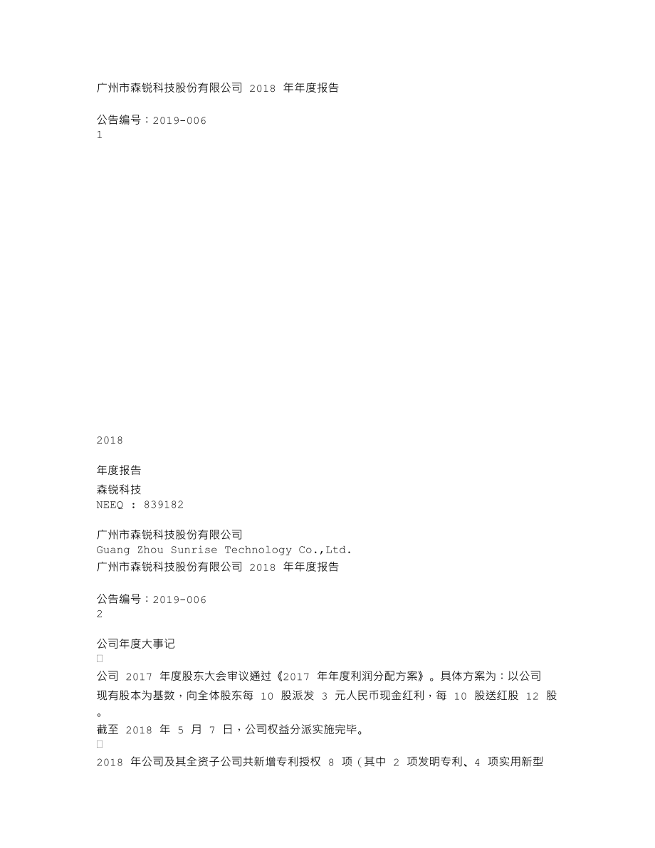 839182_2018_森锐科技_2018年年度报告_2019-04-08.txt_第1页