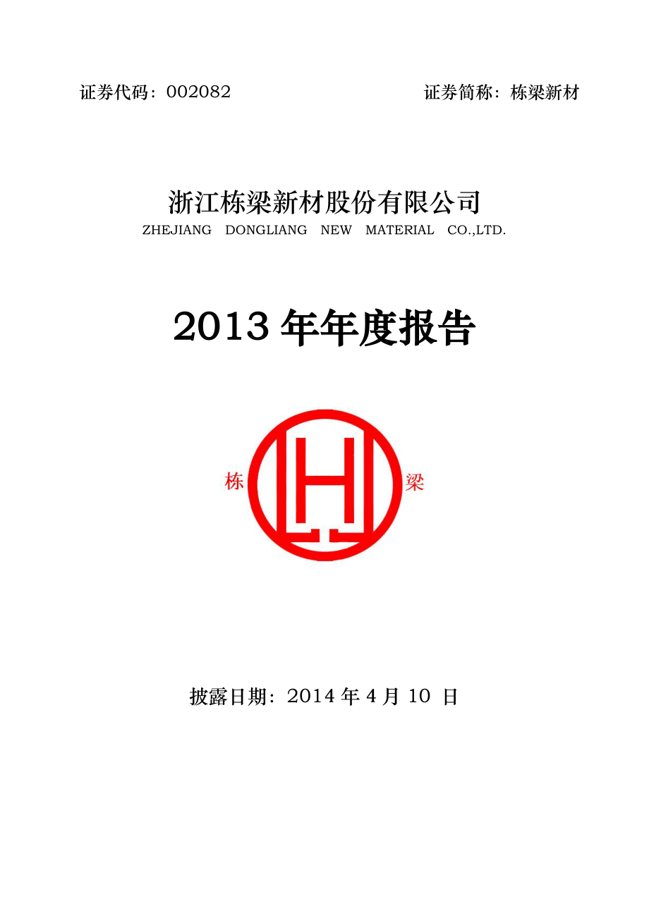 002082_2013_栋梁新材_2013年年度报告_2014-04-09.pdf_第1页