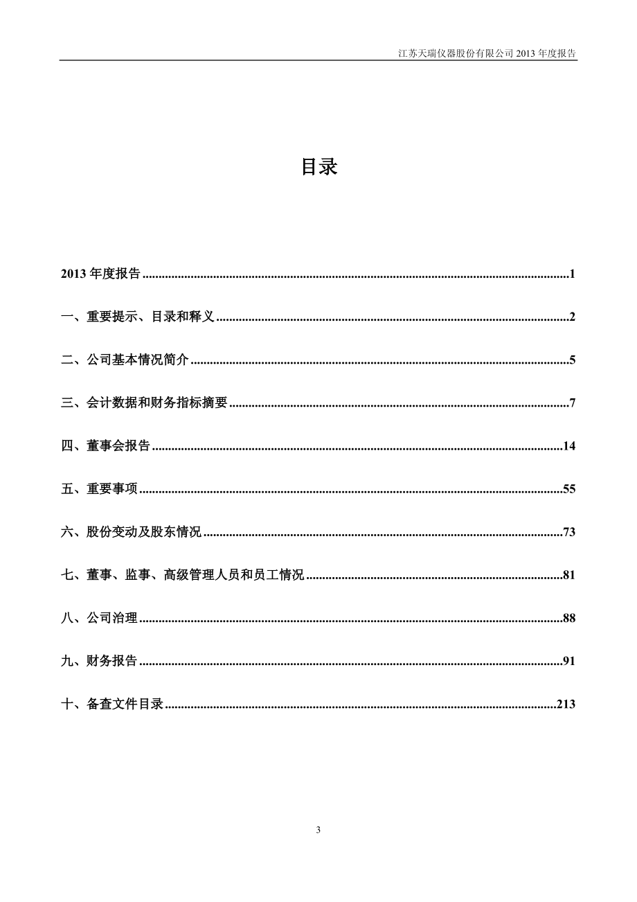 300165_2013_天瑞仪器_2013年年度报告_2014-02-20.pdf_第3页