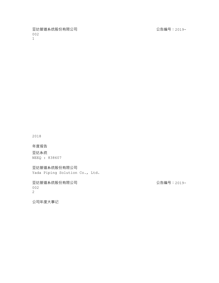 838607_2018_亚达系统_2018年年度报告_2019-04-23.txt_第1页