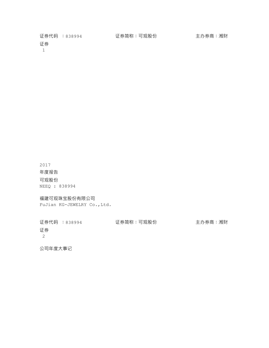 838994_2017_可观股份_2017年年度报告_2018-06-26.txt_第1页