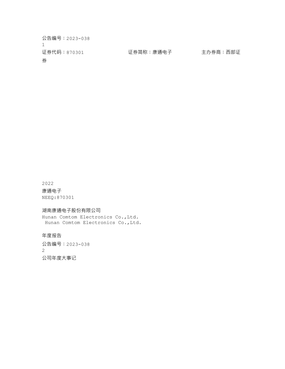 870301_2022_康通电子_2022年年度报告_2023-04-26.txt_第1页