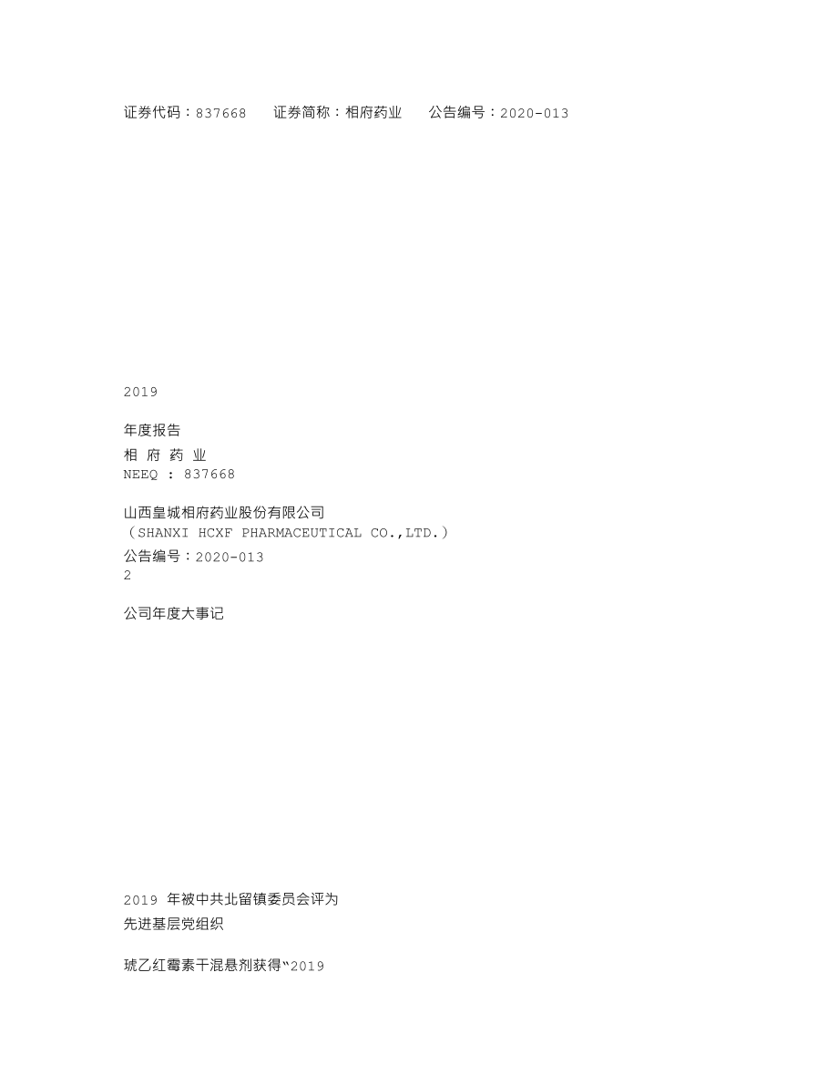 837668_2019_相府药业_2019年年度报告_2020-04-22.txt_第1页