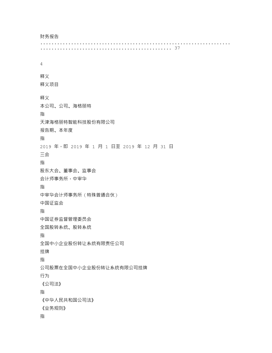 838238_2019_海格丽特_2019年年度报告_2020-04-26.txt_第3页