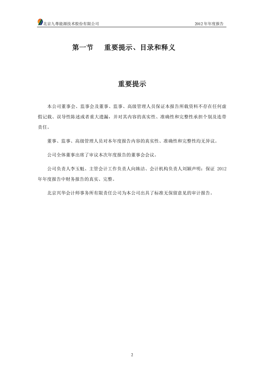 430100_2012_九尊能源_2012年年度报告_2013-04-12.pdf_第2页