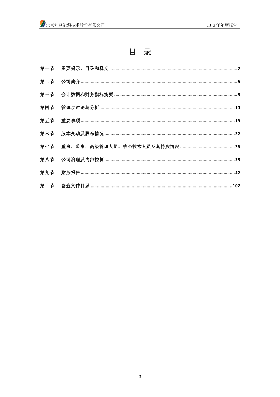 430100_2012_九尊能源_2012年年度报告_2013-04-12.pdf_第3页