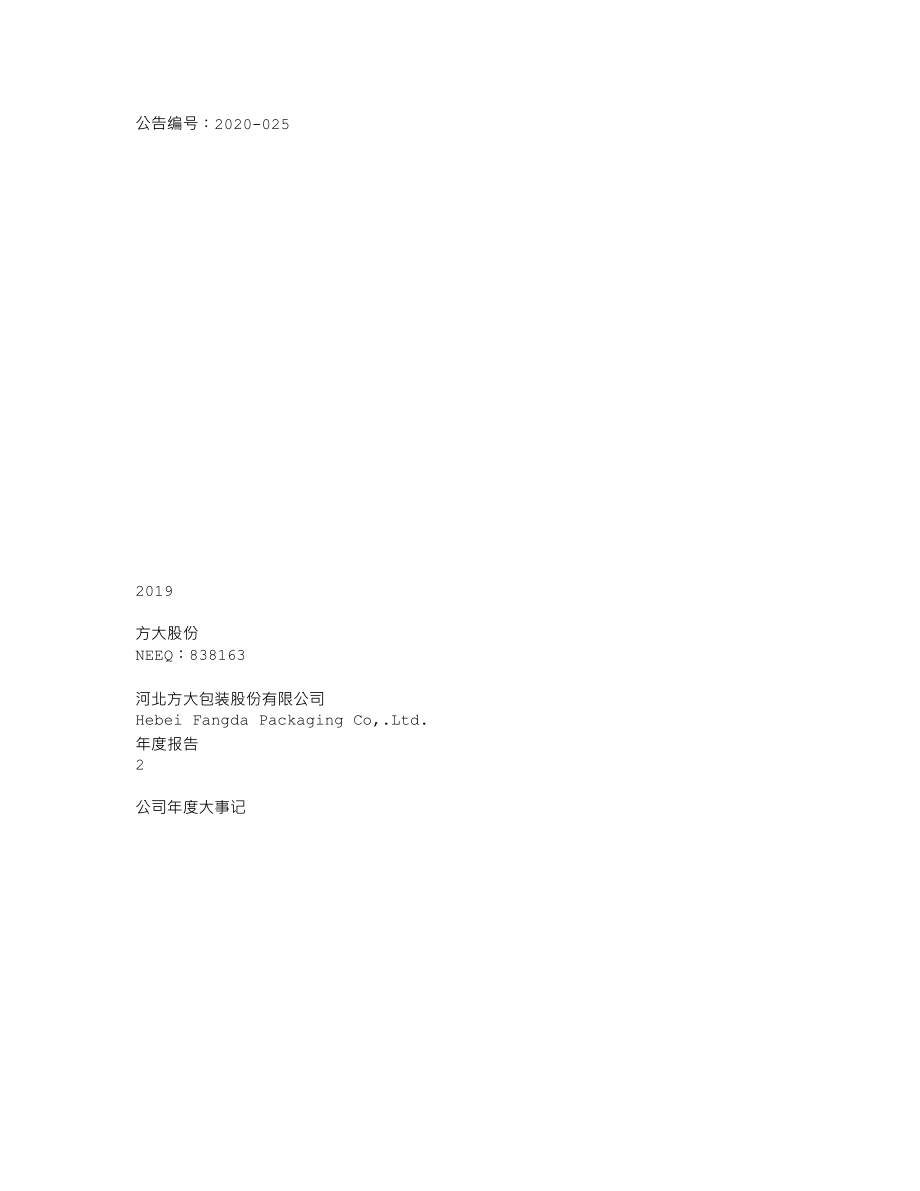 838163_2019_方大股份_2019年年度报告_2020-02-24.txt_第1页