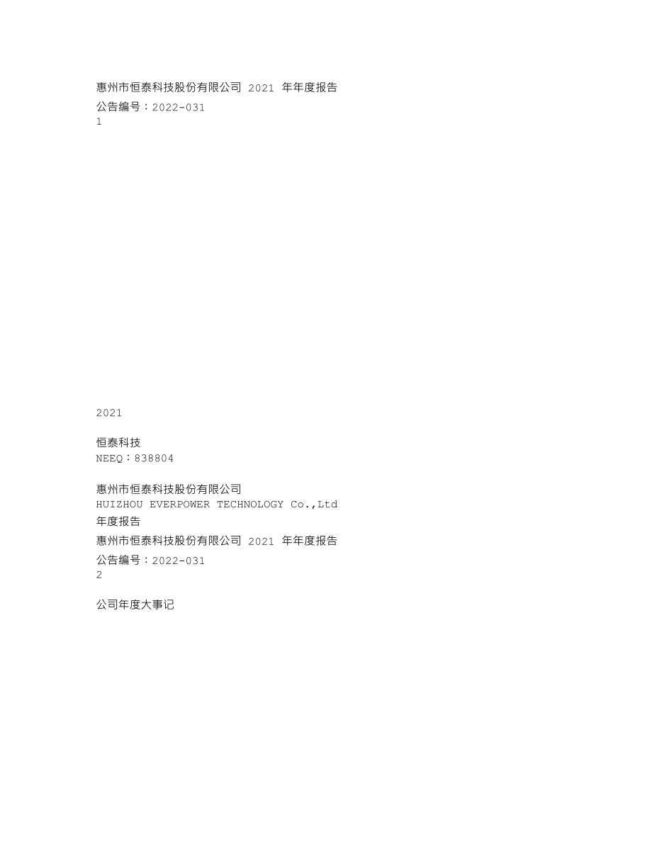 838804_2021_恒泰科技_2021年年度报告_2022-04-25.txt_第1页