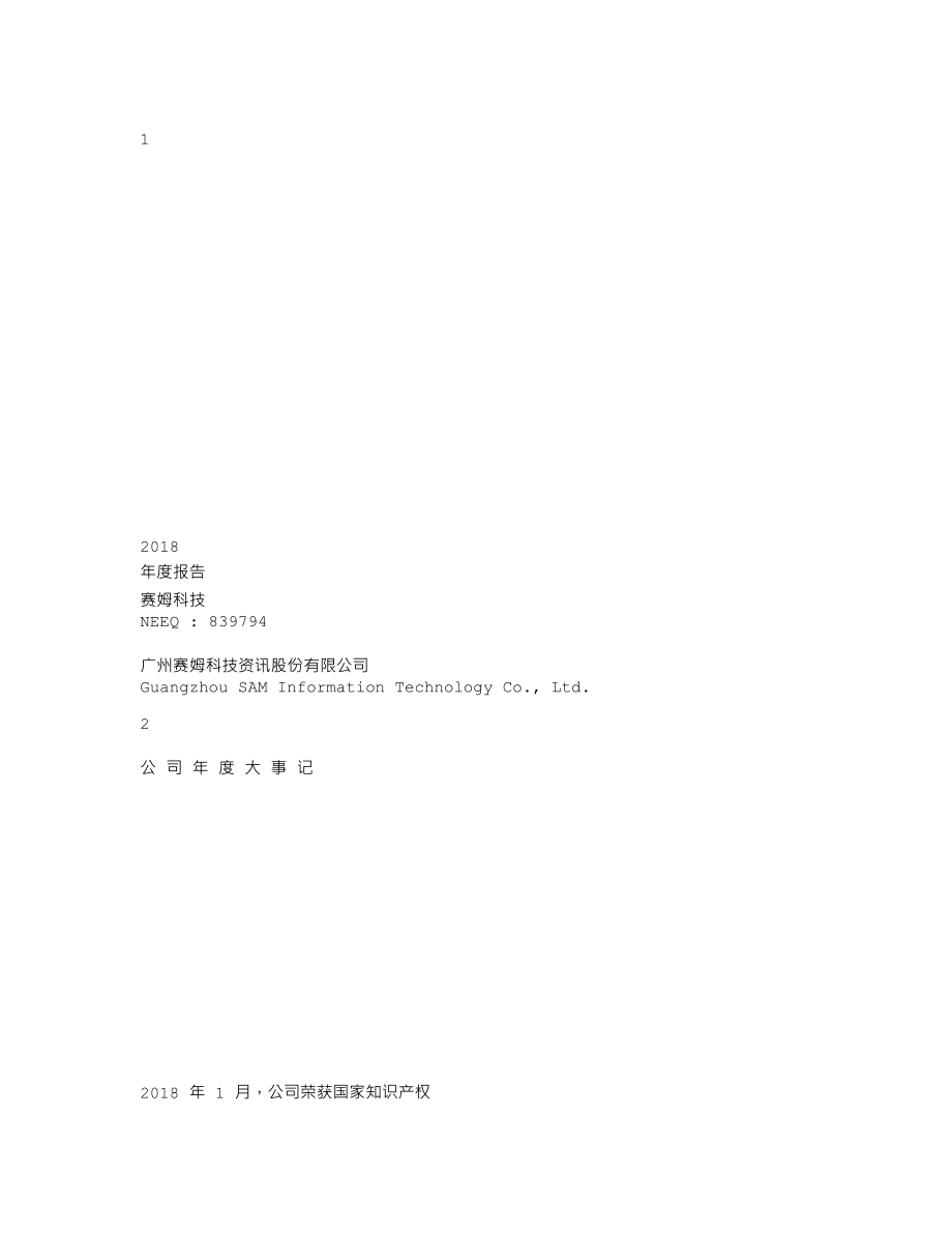 839794_2018_赛姆科技_2018年年度报告_2019-03-25.txt_第1页