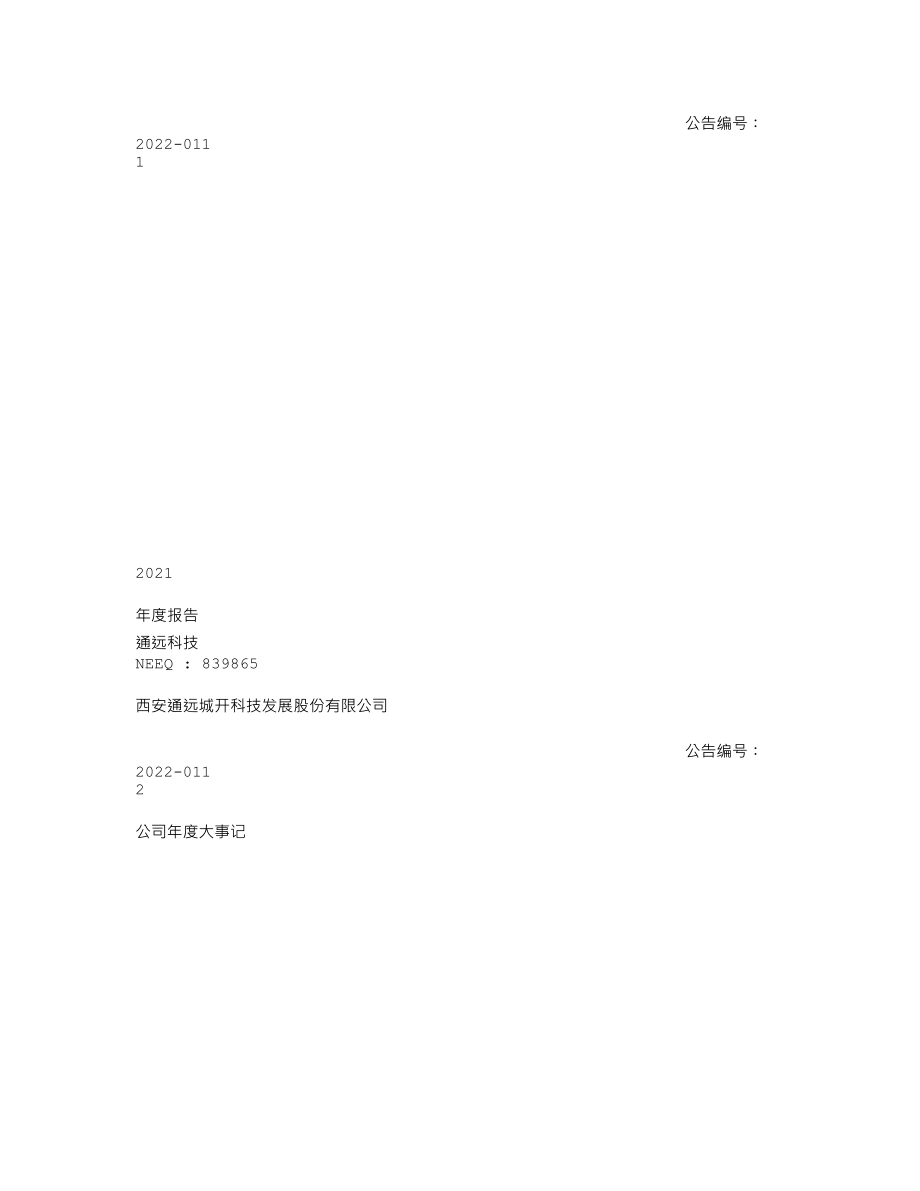 839865_2021_通远科技_2021年年度报告_2022-04-28.txt_第1页