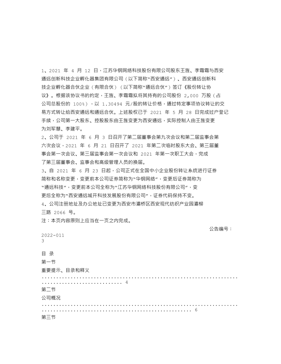 839865_2021_通远科技_2021年年度报告_2022-04-28.txt_第2页