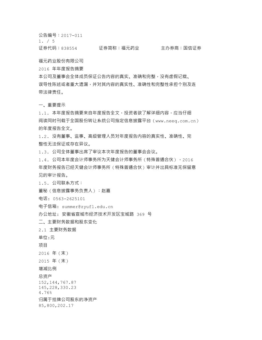 838554_2017_福元药业_2017-011_2017-03-12.txt_第1页