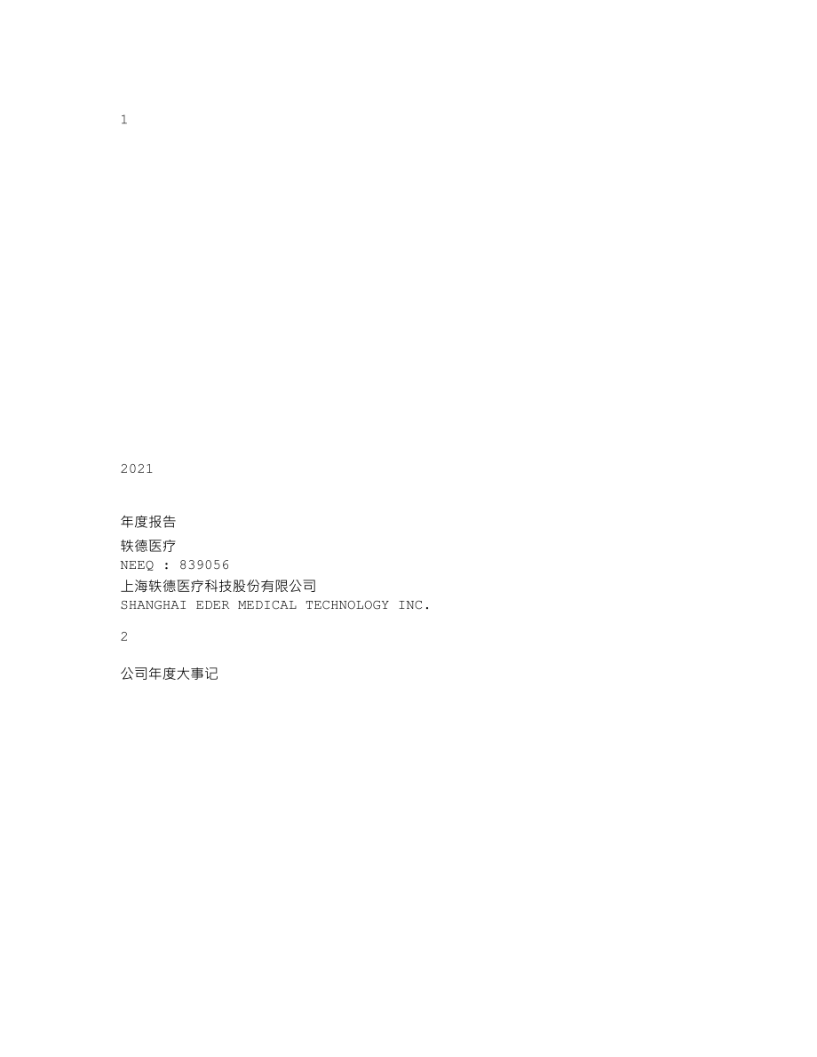 839056_2021_轶德医疗_2021年年度报告_2022-04-25.txt_第1页