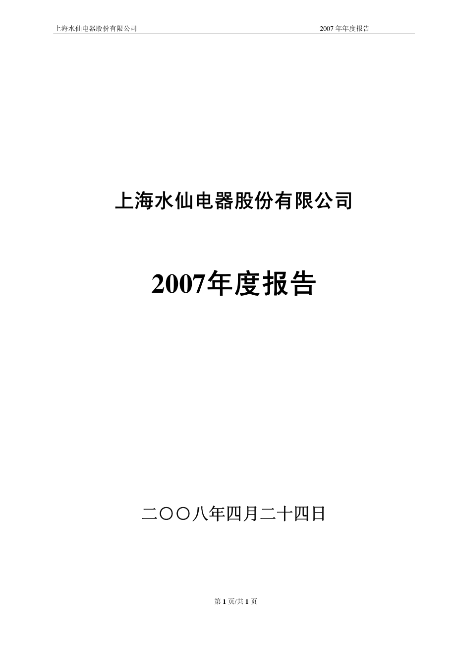 400008_2007_水仙A３_2007年年度报告_2008-04-28.pdf_第1页