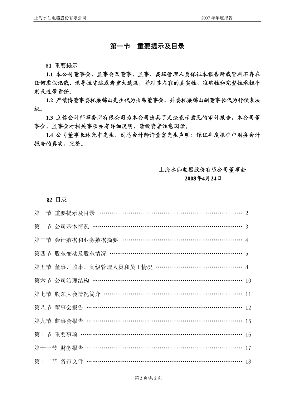 400008_2007_水仙A３_2007年年度报告_2008-04-28.pdf_第2页